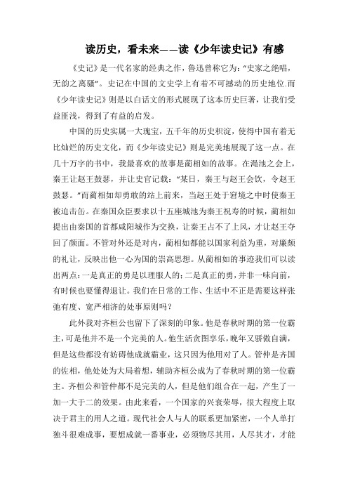 读历史,看未来——读《少年读史记》有感(1000字).docx