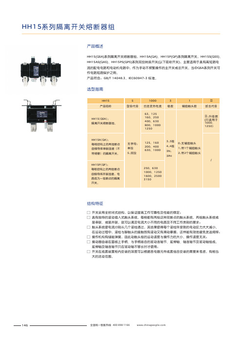 人民电器 HH15(QSA)系列隔离开关熔断器组 产品说明书