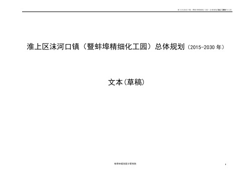 淮上区沫河口镇(暨蚌埠精细化工园)总体规划(2015-2030