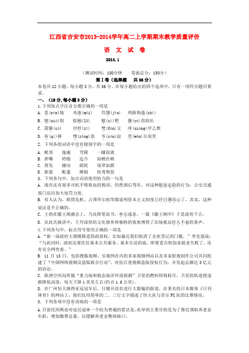 2013-2014学年高二语文上学期期末教学质量评价试题新人教版 第49套)