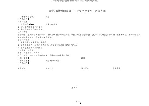 六年级教学上册信息技术教案形状补间动画孙悟空变变变闽教版