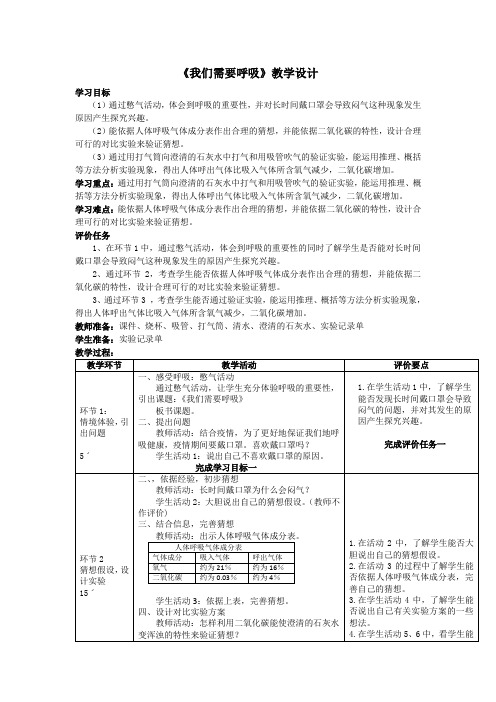 《我们需要呼吸》教学设计 (1)