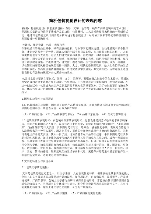 简析包装视觉设计的表现内容