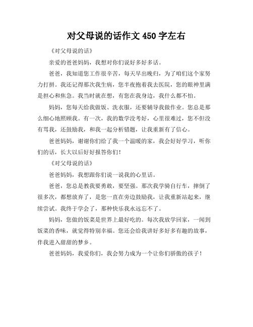 对父母说的话作文450字左右