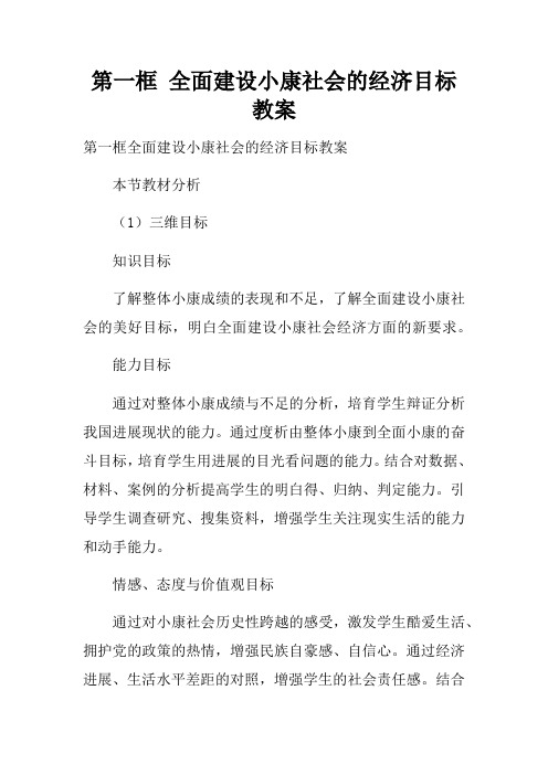 第一框全面建设小康社会的经济目标教案