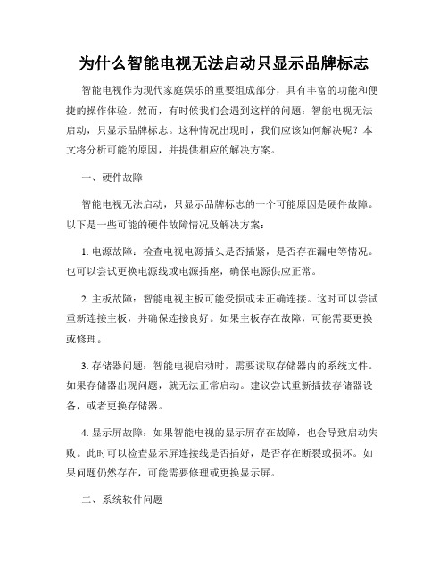 为什么智能电视无法启动只显示品牌标志