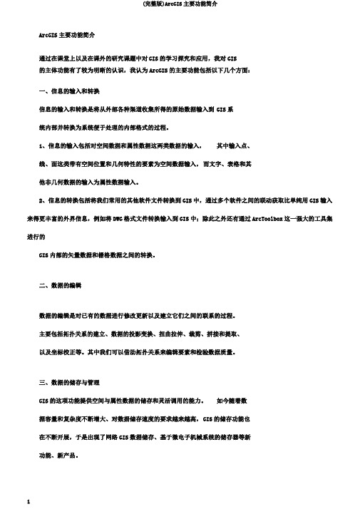 (完整版)ArcGIS主要功能简介