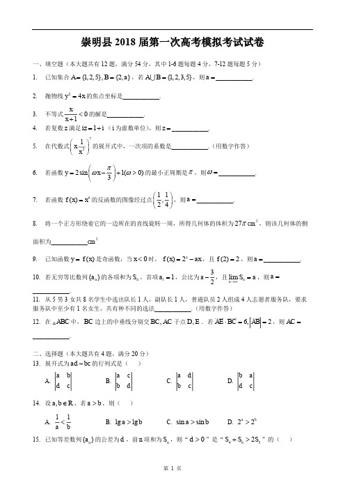 2018届崇明区高考数学一模(附答案)