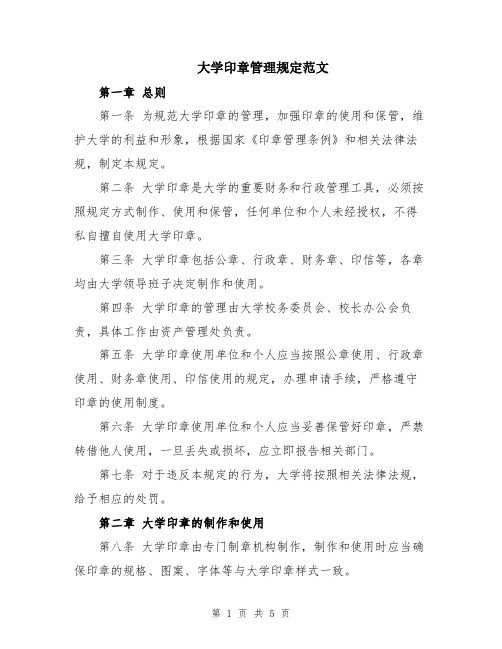 大学印章管理规定范文