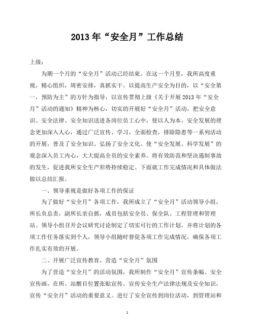 2013年“安全月”工作总结