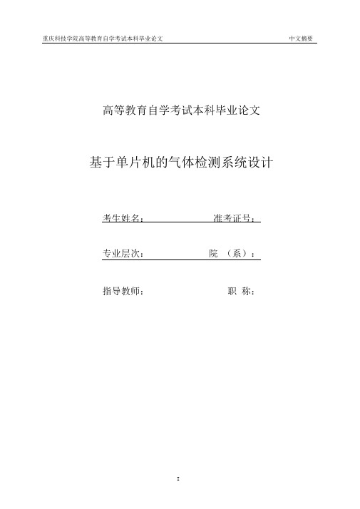 基于单片机的气体检测系统设计..