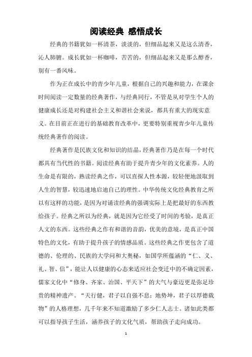 阅读经典 感悟成长