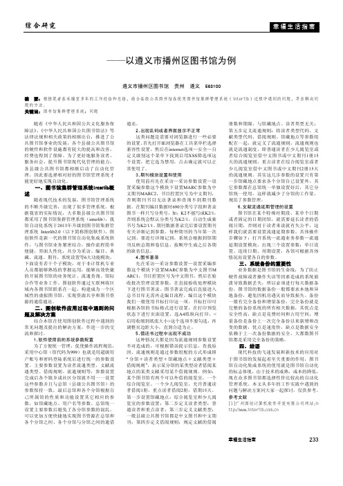 图书馆集群管理系统(interlib)的应用——以遵义市播州区图书馆为例