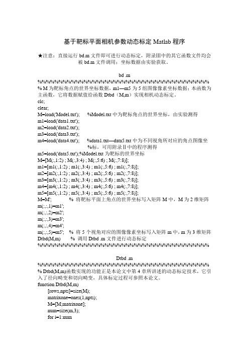 基于靶标平面相机参数动态标定Matlab程序