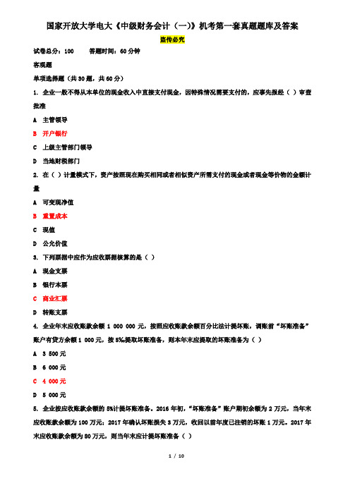 国家开放大学电大《中级财务会计(一)》机考第一套真题题库及答案