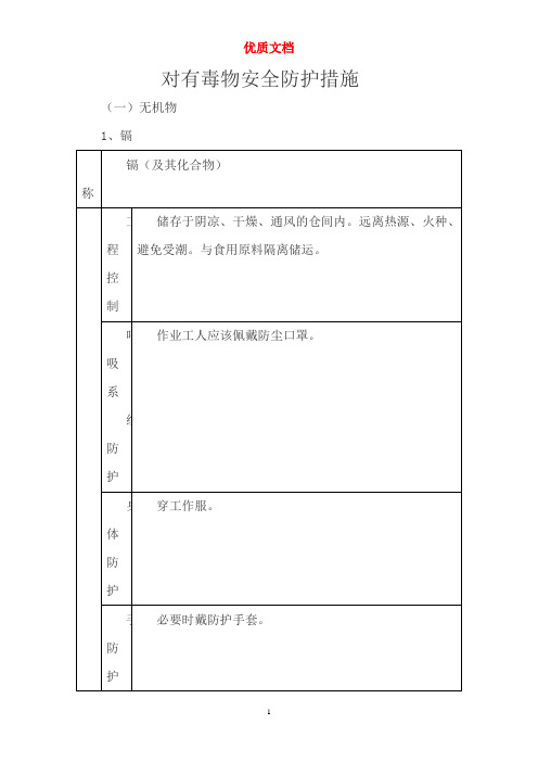 对有毒物安全防护措施  优质文档