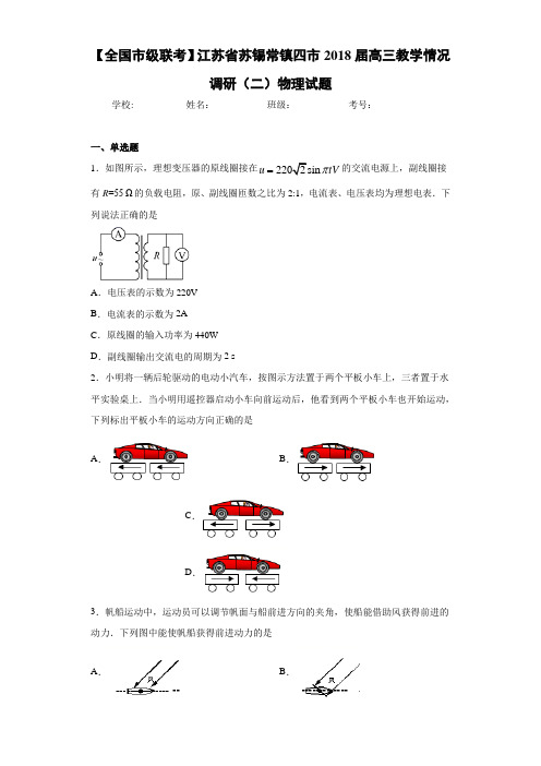 【全国市级联考】江苏省苏锡常镇四市2021届高三教学情况调研(二)物理试题