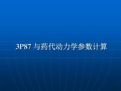 与药代动力学参数计算