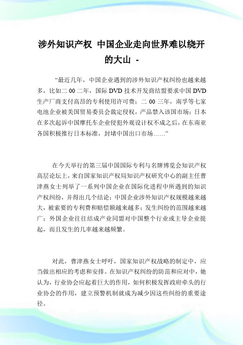 涉外知识产权中国公司走向世界难以绕开的大山.doc