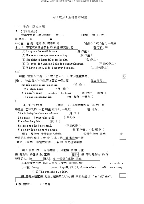 (完整word版)初中英语句子成分及五种基本句型讲解与练习()