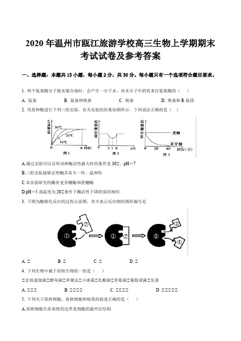 2020年温州市瓯江旅游学校高三生物上学期期末考试试卷及参考答案