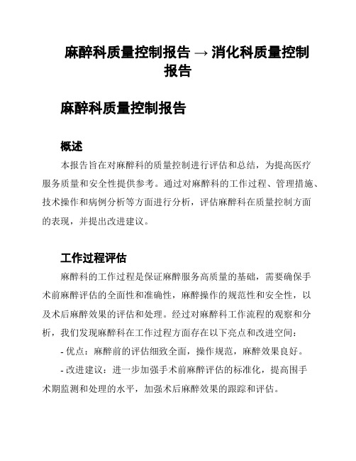 麻醉科质量控制报告 → 消化科质量控制报告