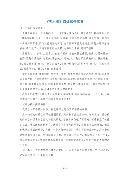 《丑小鸭》阅读感悟五篇