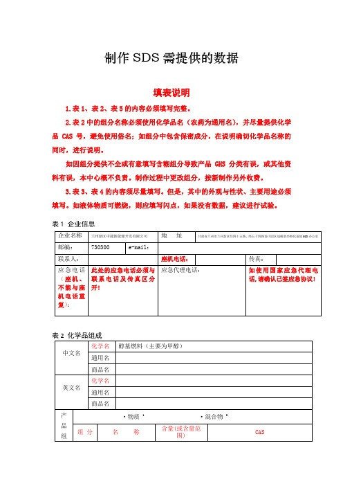 制作SDS需提供的数据表