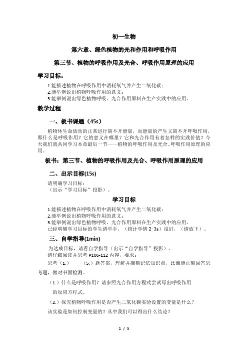 6.3植物的呼吸作用及光和呼吸原理的应用 教案 苏教版七年级生物上册