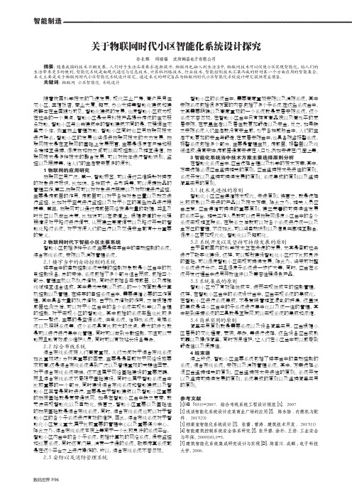 关于物联网时代小区智能化系统设计探究