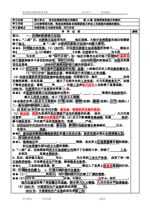 九年级历史下册 第14课 亚洲国家的独立和振兴学案