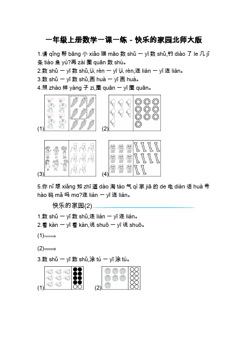 一年级上册数学一课一练-快乐的家园北师大版