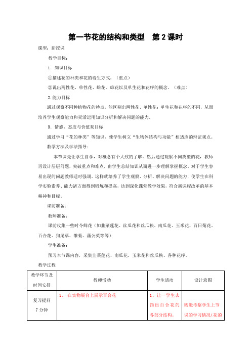 济南版生物-八年级上册4.1.1花的结构和类型第2课时教案新版济南版