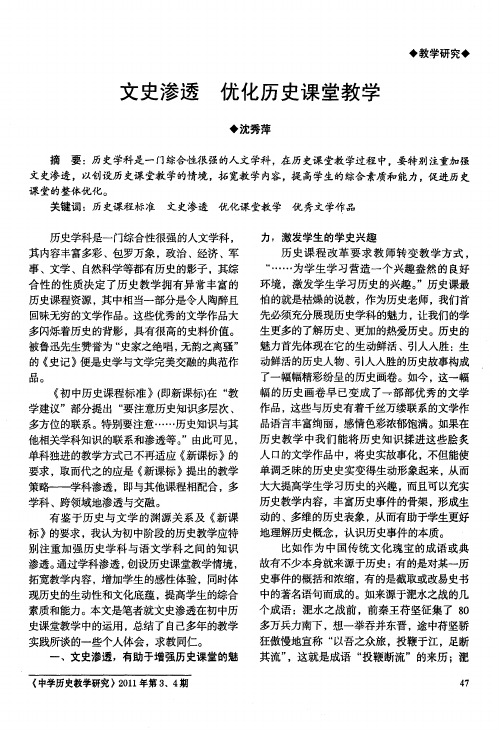 文史渗透 优化历史课堂教学