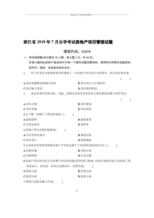7月浙江自考房地产项目管理试题及答案解析
