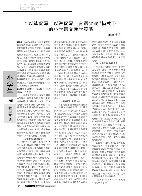 “以读促写 以说促写 言语实践”模式下的小学语文教学策略