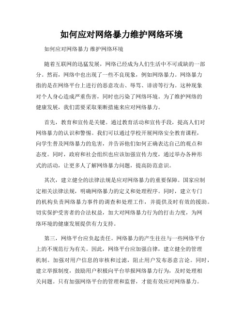 如何应对网络暴力维护网络环境