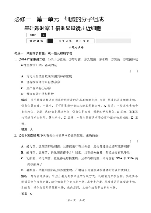 高考生物一轮复习_必修一_第一单元_细胞的分子组成_课后训练1-1-1_word版含解析