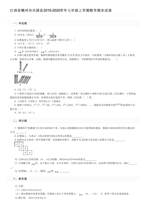 江西省赣州市兴国县2019-2020学年七年级上学期数学期末试卷及参考答案