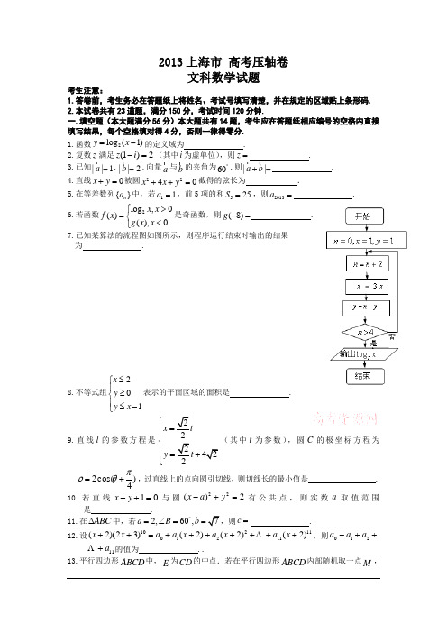 2013上海市高考压轴卷 数学(文)试题百名特级教师押题 押中一分 改变一生