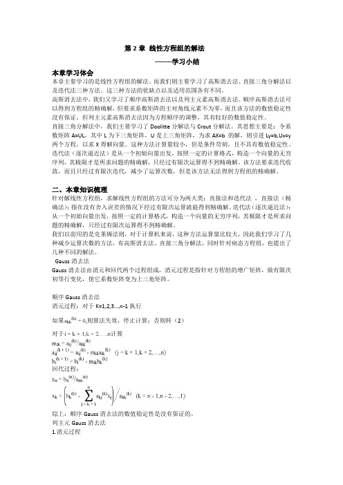 数值分析 第二章 学习小结