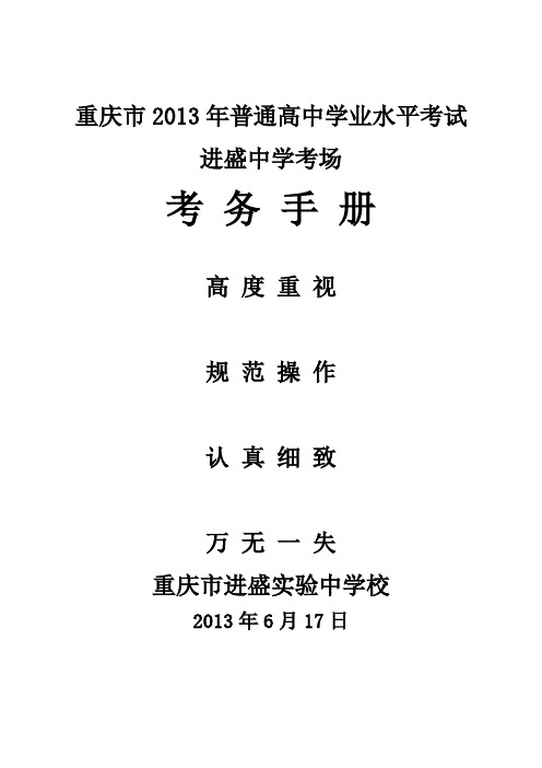 2013年高2014级学业水平考试考务手册