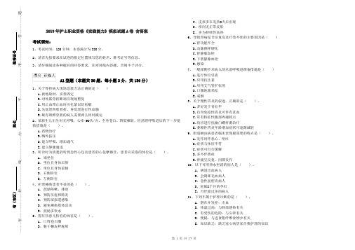 2019年护士职业资格《实践能力》模拟试题A卷 含答案