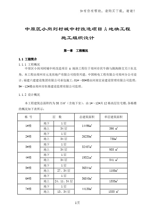 郑州市中原区小岗刘村城中村改造项目施工组织设计