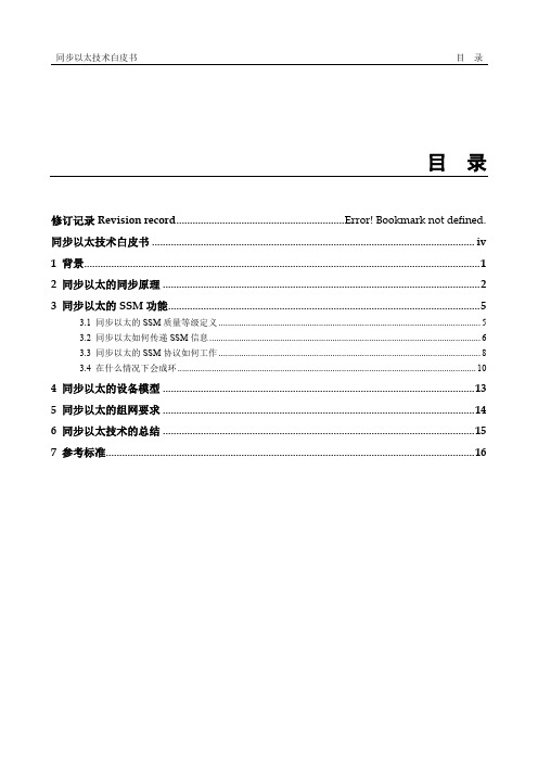 同步以太技术白皮书