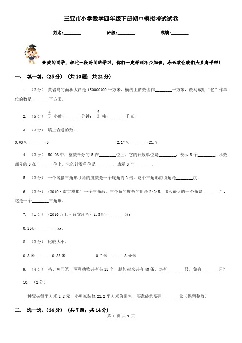 三亚市小学数学四年级下册期中模拟考试试卷