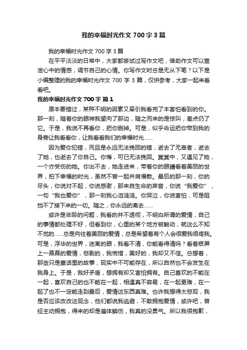 我的幸福时光作文700字3篇