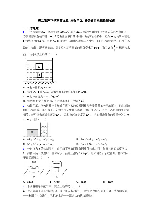 初二物理下学期第九章 压强单元 易错题自检题检测试题