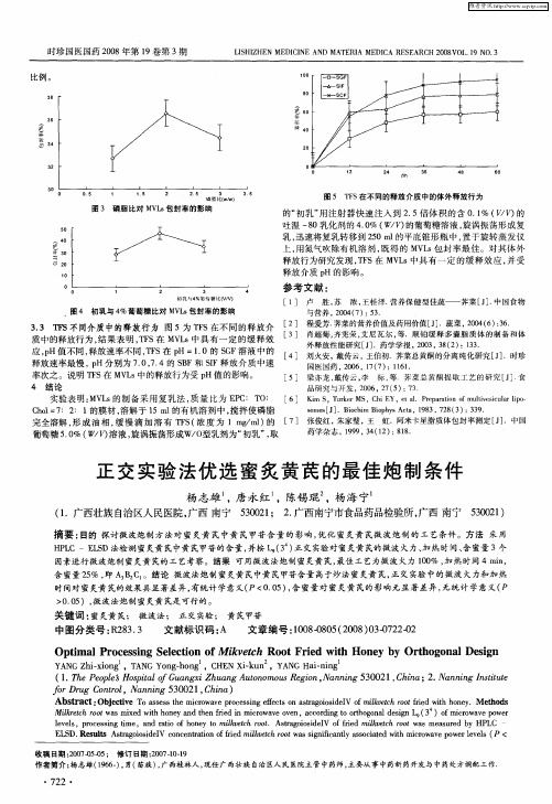 正交实验法优选蜜炙黄芪的最佳炮制条件