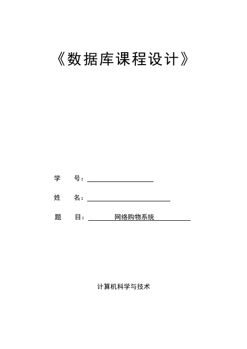 数据库课程设计-网络购物系统汇编